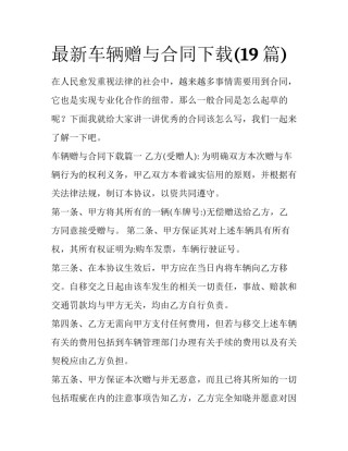 最新车辆赠与合同下载(19篇)
