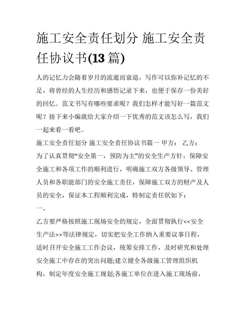 施工安全责任划分 施工安全责任协议书(13篇)_第1页