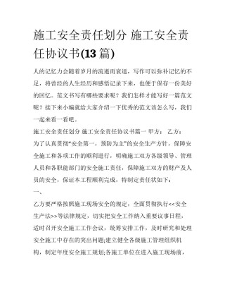 施工安全责任划分 施工安全责任协议书(13篇)