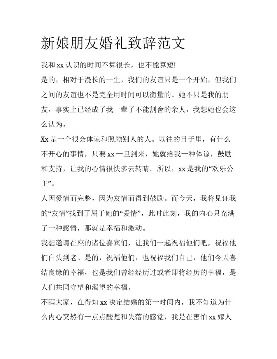 新娘朋友婚礼致辞范文_第1页