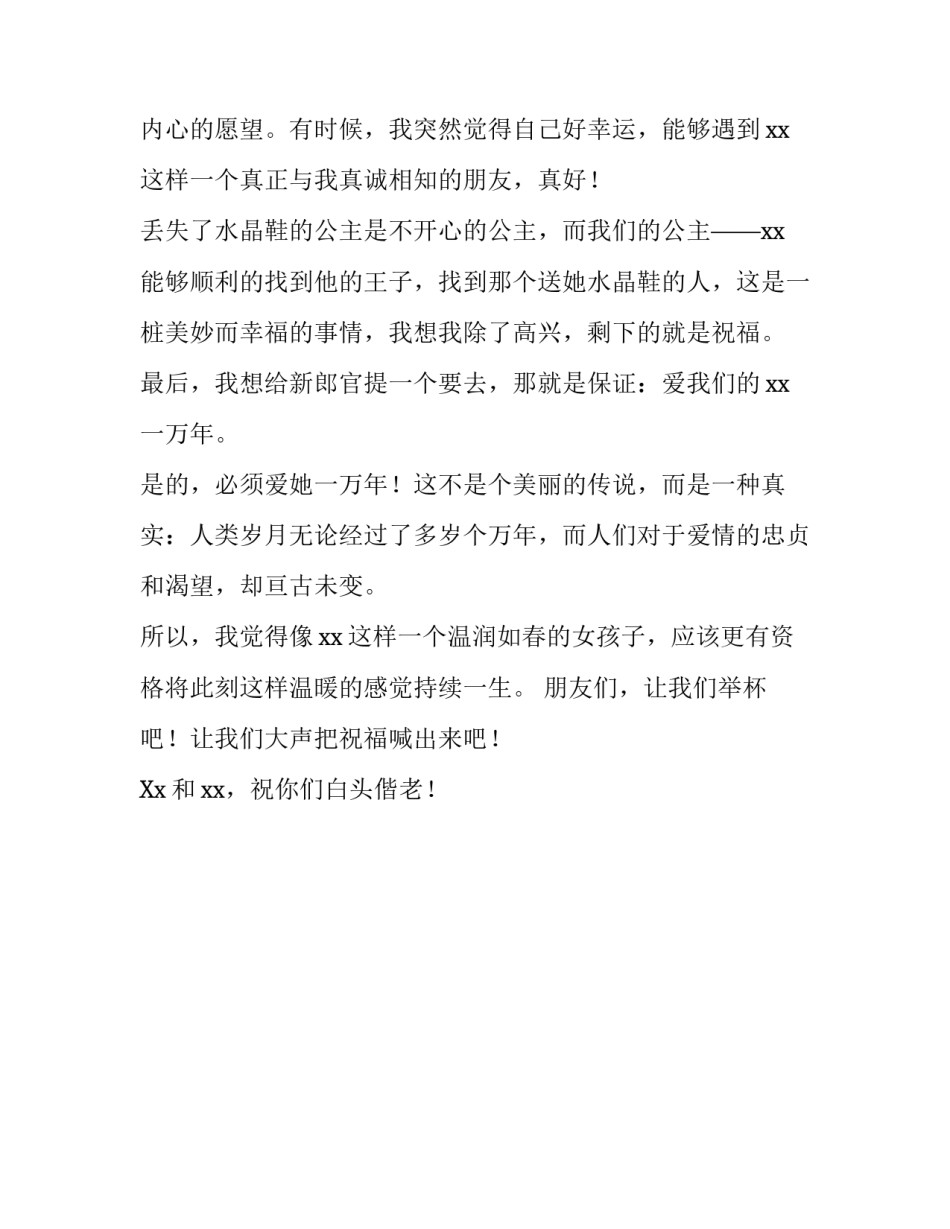 新娘朋友婚礼致辞范文_第3页