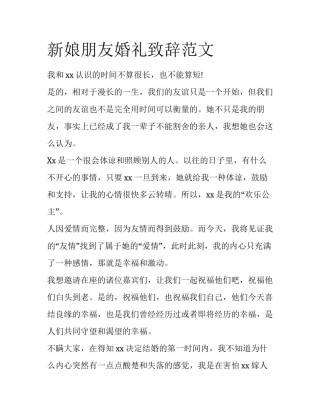 新娘朋友婚礼致辞范文