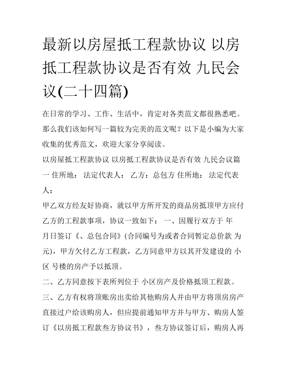 最新以房屋抵工程款协议 以房抵工程款协议是否有效 九民会议(二十四篇)_第1页