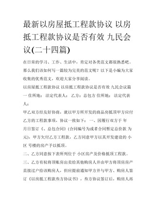 最新以房屋抵工程款协议 以房抵工程款协议是否有效 九民会议(二十四篇)