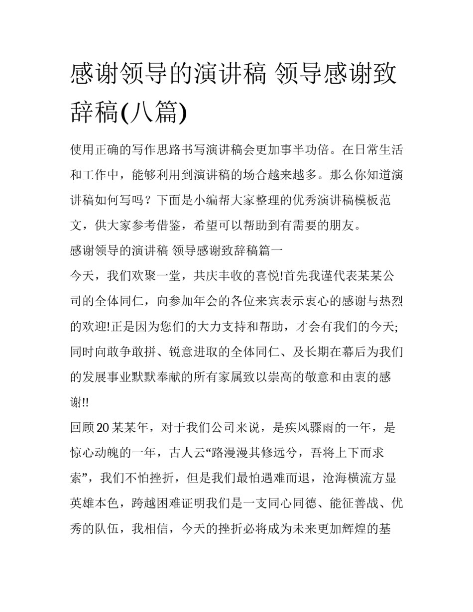 感谢领导的演讲稿 领导感谢致辞稿(八篇)_第1页