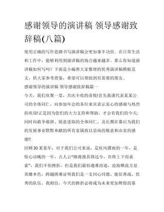 感谢领导的演讲稿 领导感谢致辞稿(八篇)