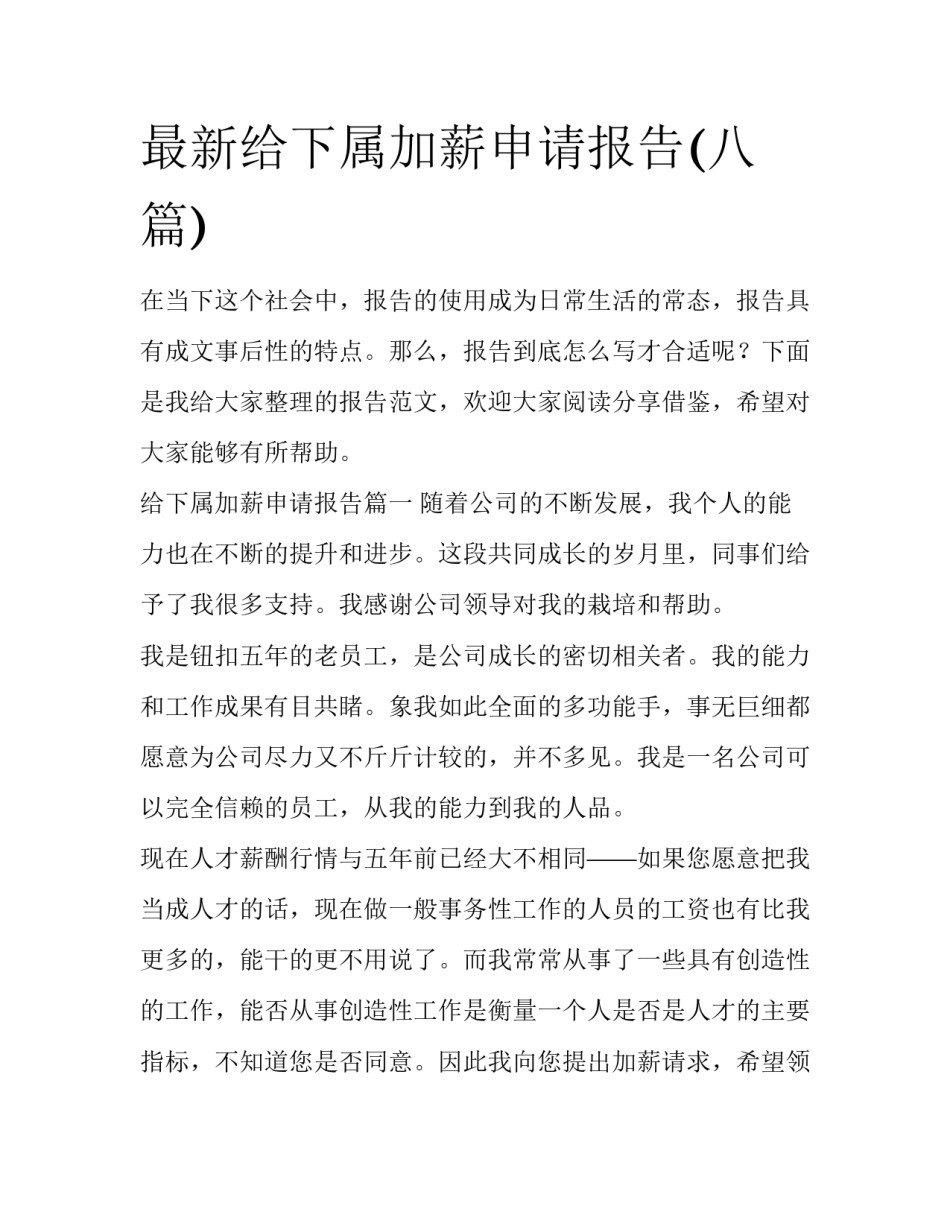 最新给下属加薪申请报告(八篇)_第1页
