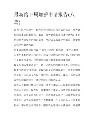 最新给下属加薪申请报告(八篇)
