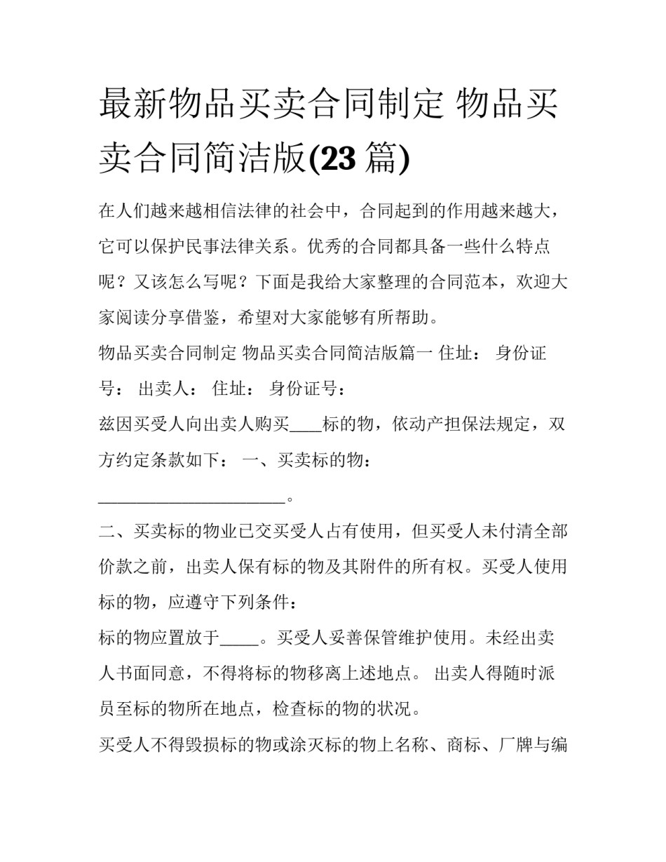 最新物品买卖合同制定 物品买卖合同简洁版(23篇)_第1页