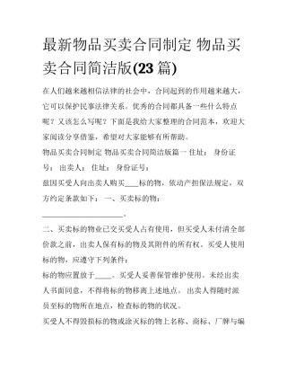 最新物品买卖合同制定 物品买卖合同简洁版(23篇)