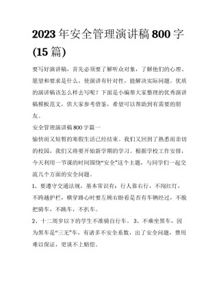 2023年安全管理演讲稿800字(15篇)