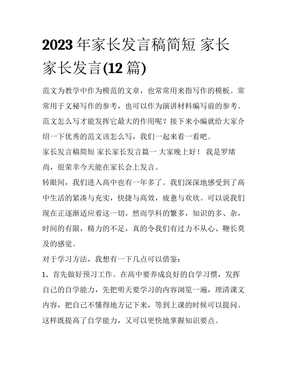 2023年家长发言稿简短 家长家长发言(12篇)_第1页