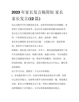 2023年家长发言稿简短 家长家长发言(12篇)