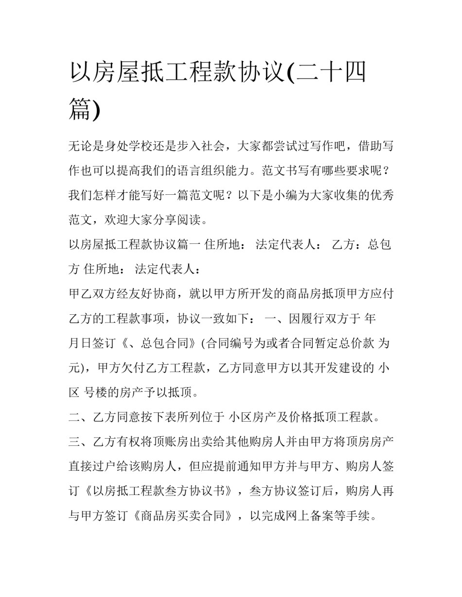 以房屋抵工程款协议(二十四篇)_第1页
