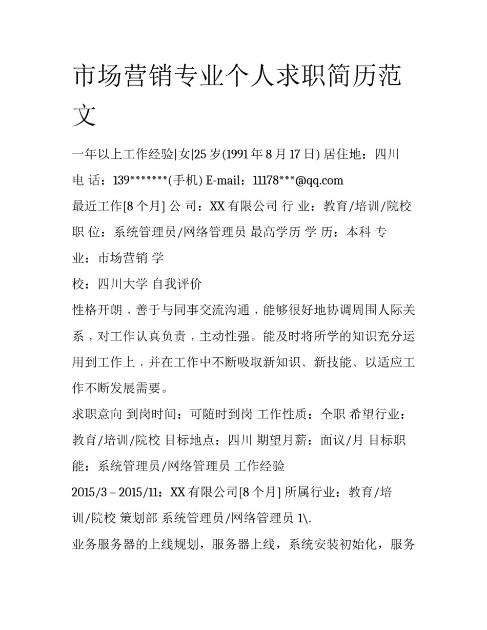市场营销专业个人求职简历范文_第1页