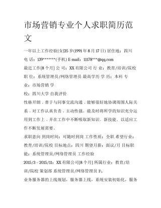 市场营销专业个人求职简历范文