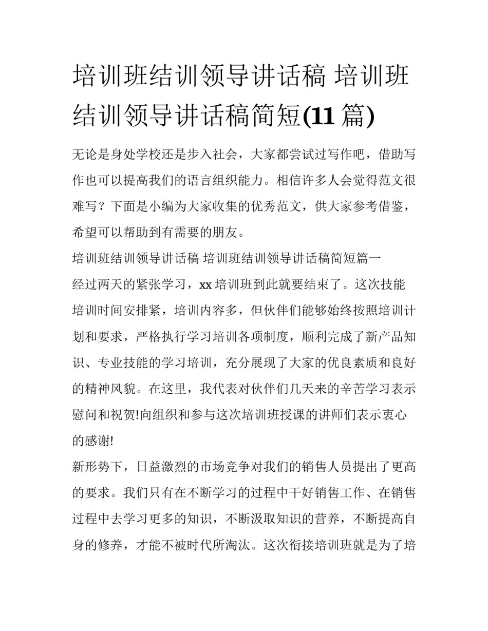培训班结训领导讲话稿 培训班结训领导讲话稿简短(11篇)_第1页