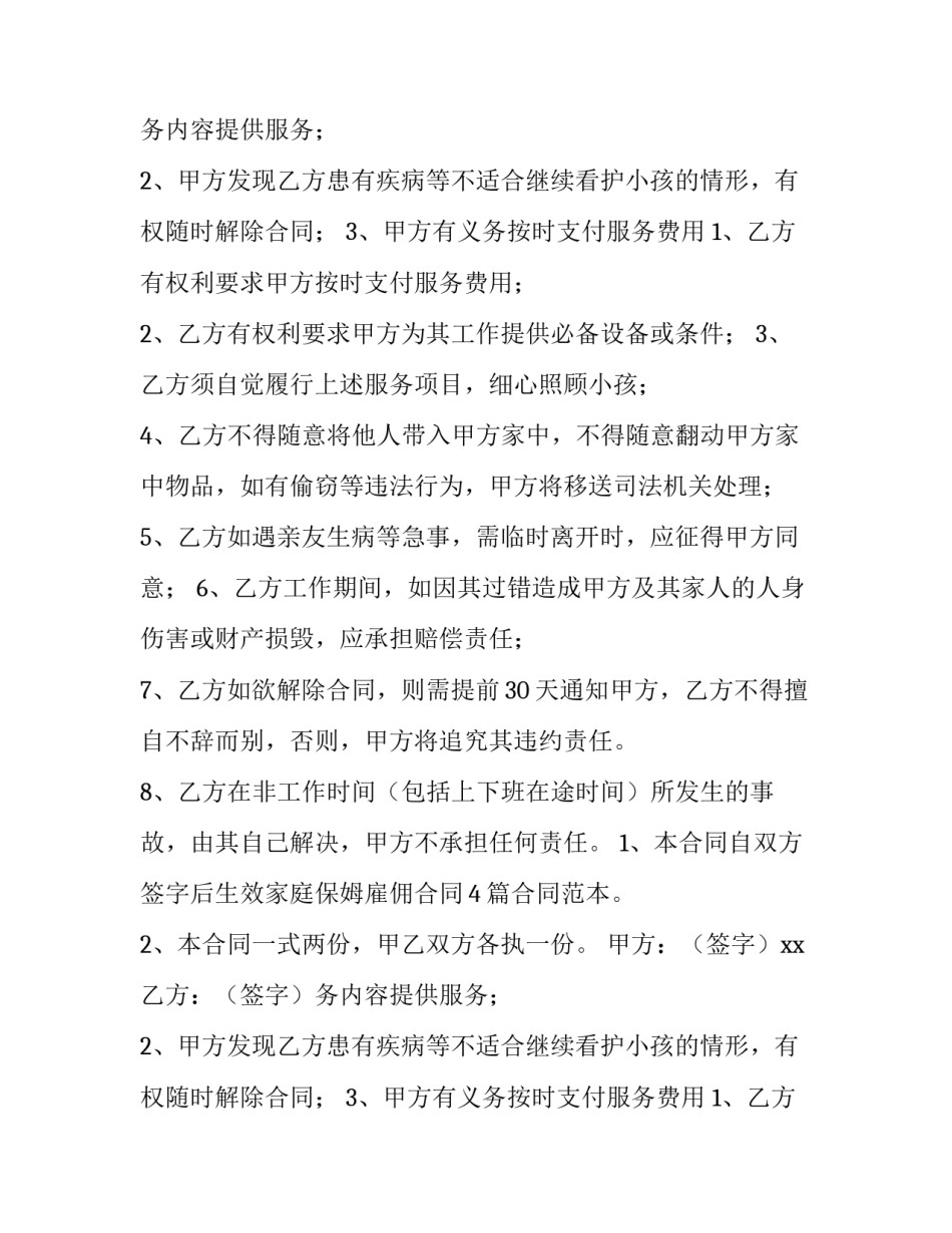 最新家庭保姆合同协议书免费(9篇)_第2页