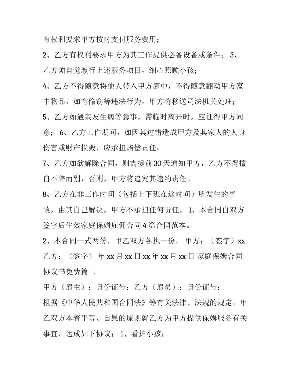 最新家庭保姆合同协议书免费(9篇)_第3页