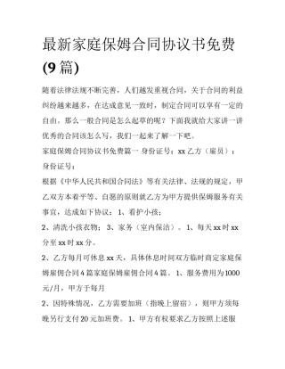 最新家庭保姆合同协议书免费(9篇)