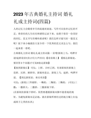 2023年古典婚礼主持词 婚礼礼成主持词(四篇)