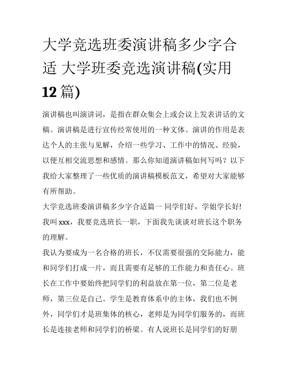 大学竞选班委演讲稿多少字合适 大学班委竞选演讲稿(实用12篇)_第1页