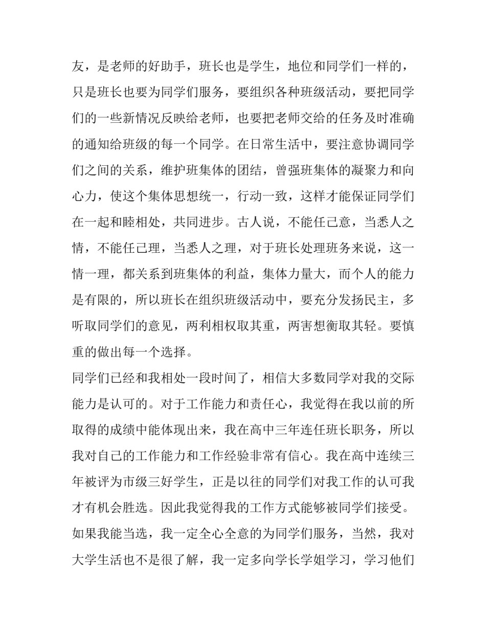 大学竞选班委演讲稿多少字合适 大学班委竞选演讲稿(实用12篇)_第2页