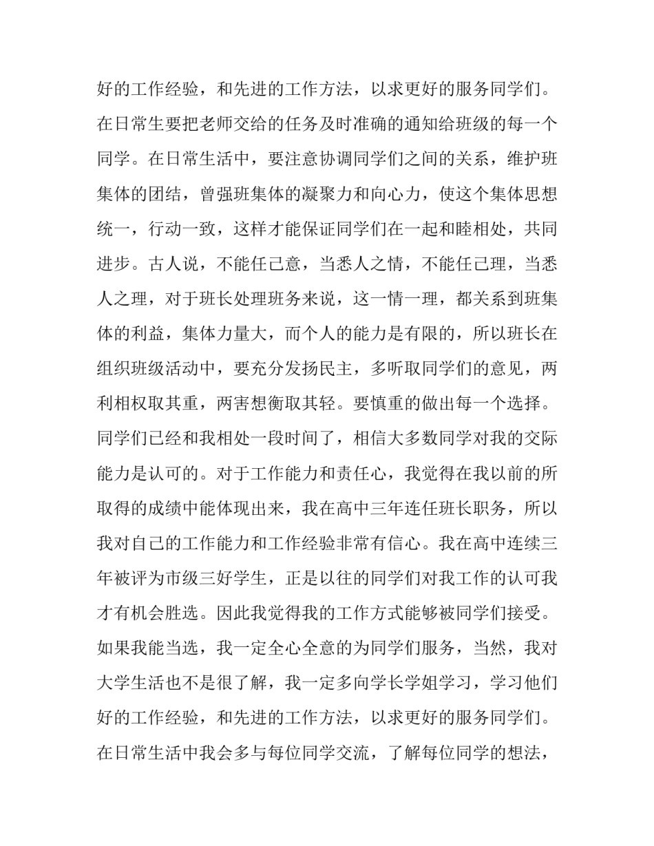 大学竞选班委演讲稿多少字合适 大学班委竞选演讲稿(实用12篇)_第3页