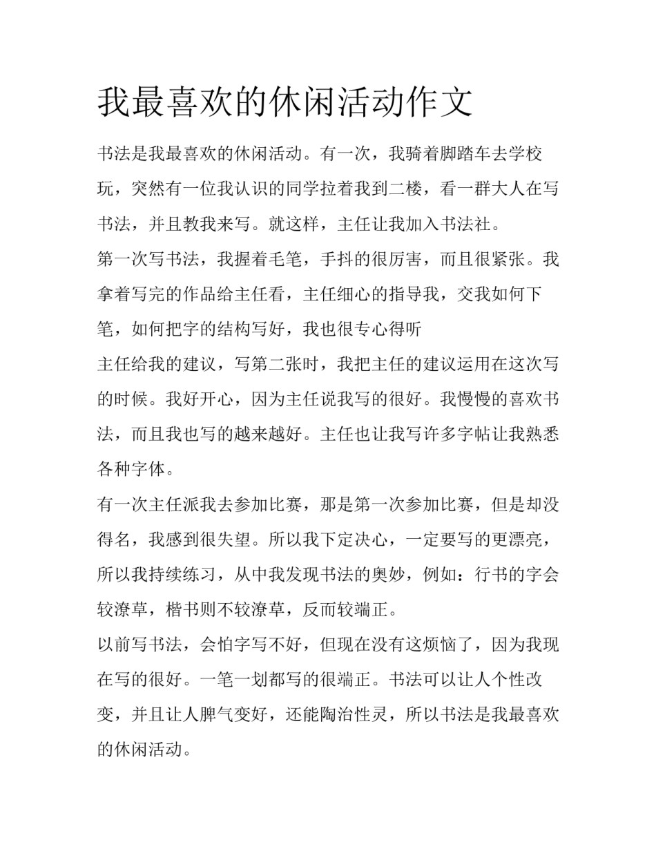 我最喜欢的休闲活动作文_第1页