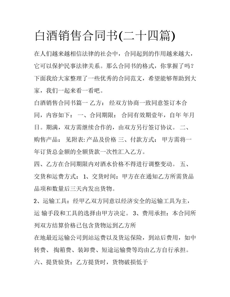 白酒销售合同书(二十四篇)_第1页