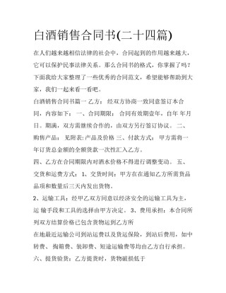 白酒销售合同书(二十四篇)