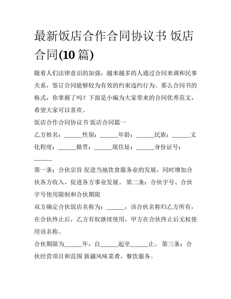 最新饭店合作合同协议书 饭店合同(10篇)_第1页