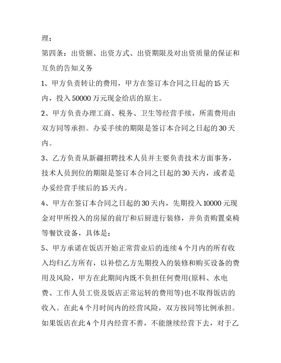 最新饭店合作合同协议书 饭店合同(10篇)_第3页
