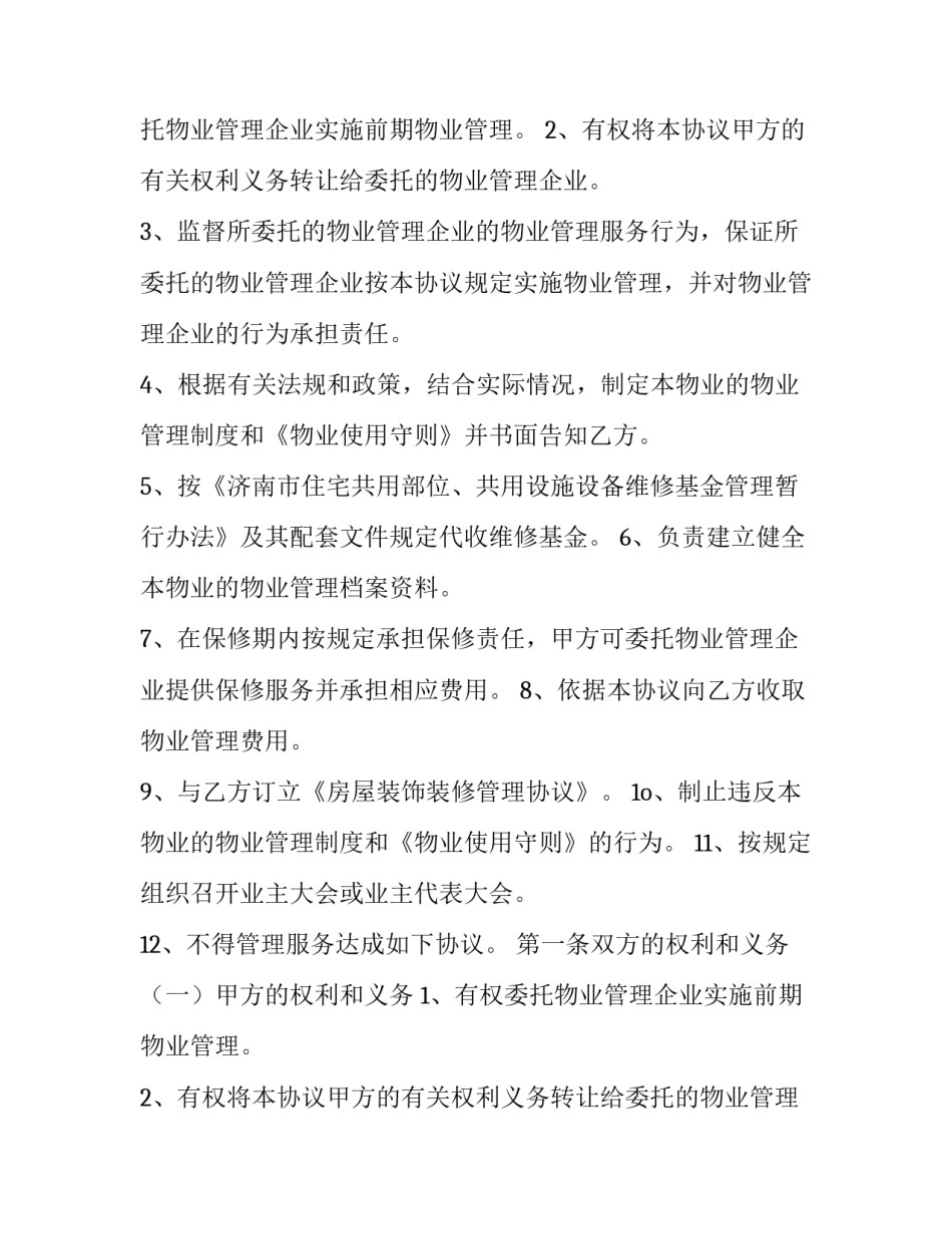 最新前期物业管理服务合同期限(优质12篇)_第2页