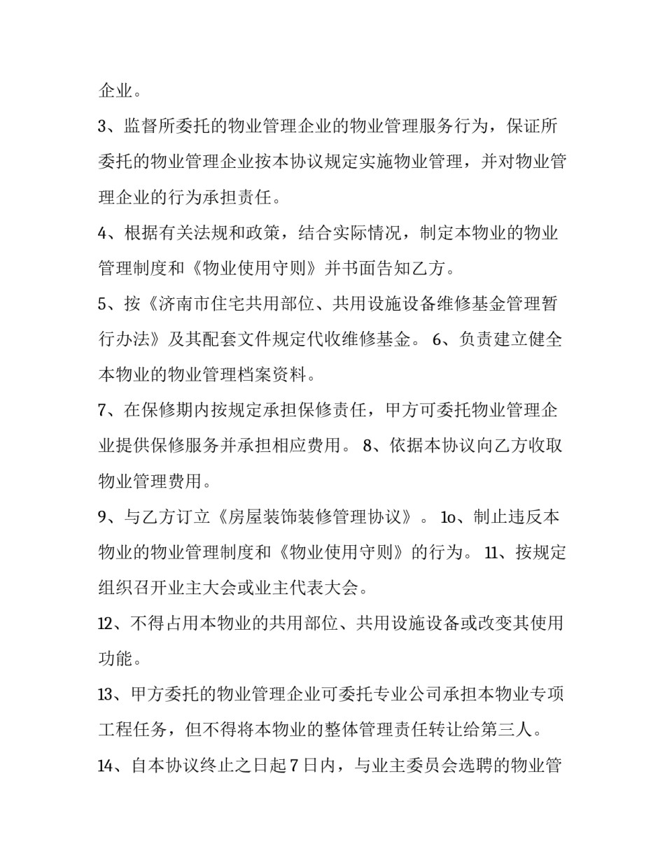最新前期物业管理服务合同期限(优质12篇)_第3页