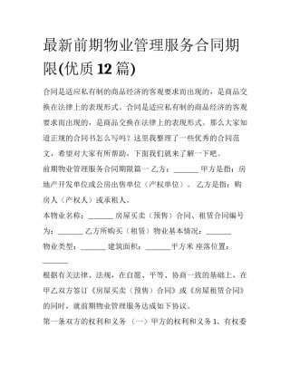 最新前期物业管理服务合同期限(优质12篇)
