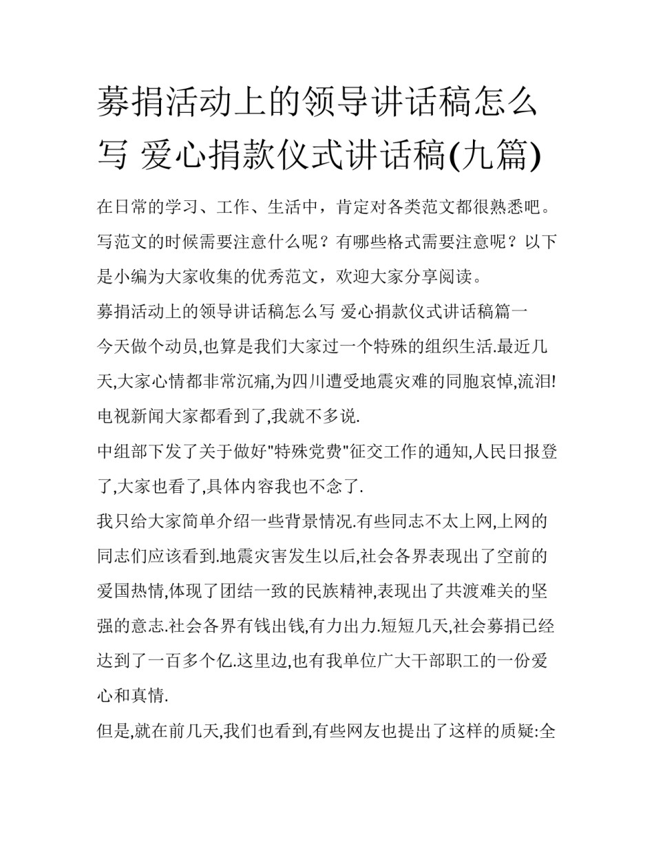 募捐活动上的领导讲话稿怎么写 爱心捐款仪式讲话稿(九篇)_第1页