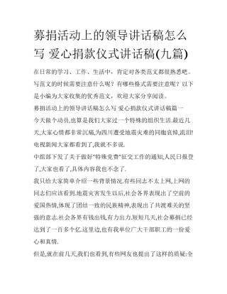 募捐活动上的领导讲话稿怎么写 爱心捐款仪式讲话稿(九篇)