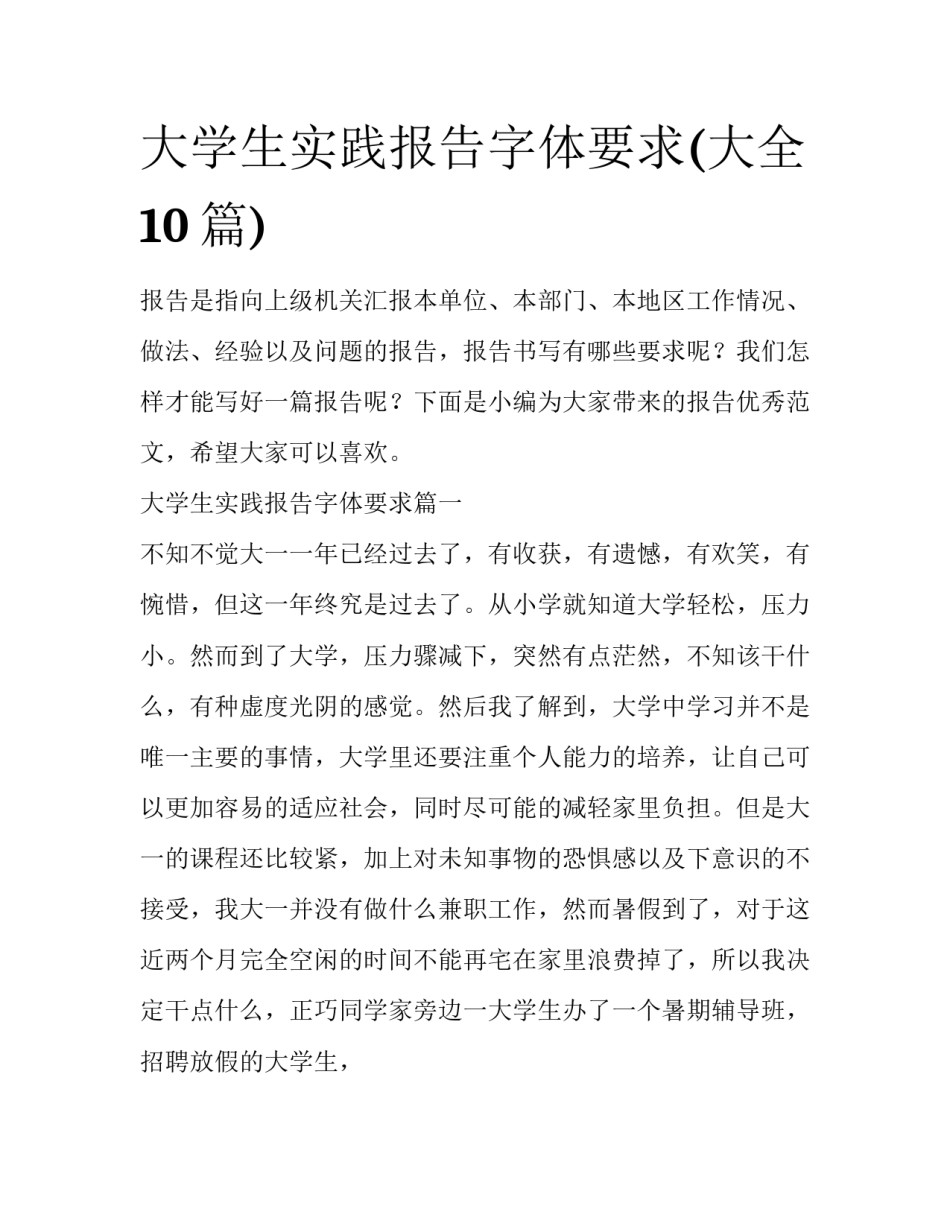 大学生实践报告字体要求(大全10篇)_第1页