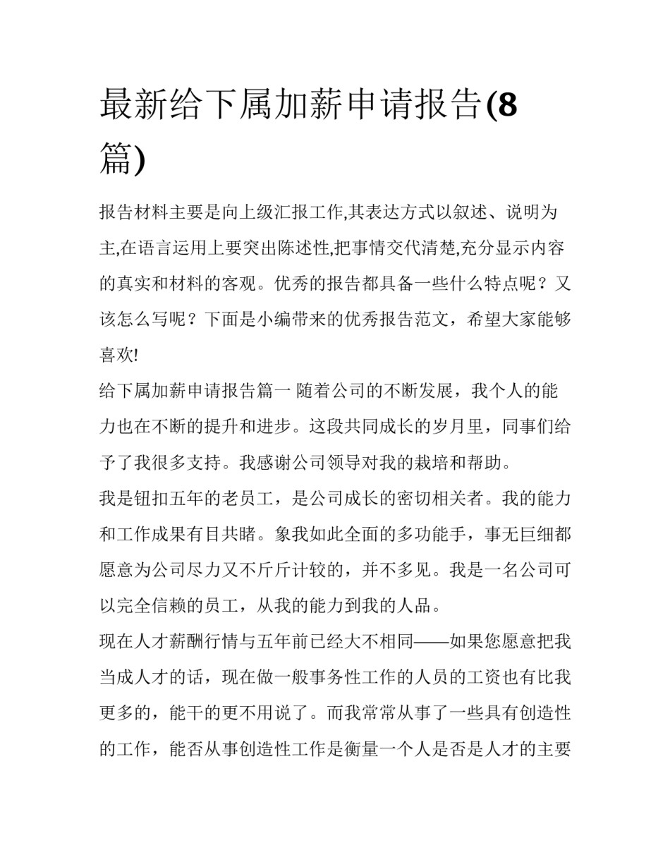 最新给下属加薪申请报告(8篇)_第1页