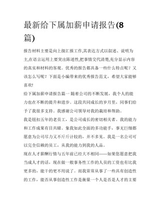 最新给下属加薪申请报告(8篇)