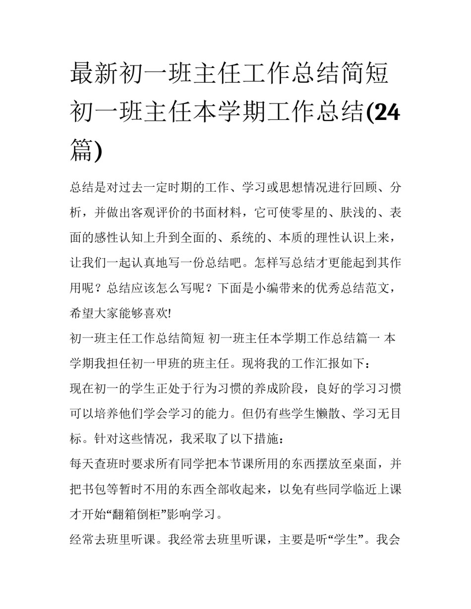 最新初一班主任工作总结简短 初一班主任本学期工作总结(24篇)_第1页