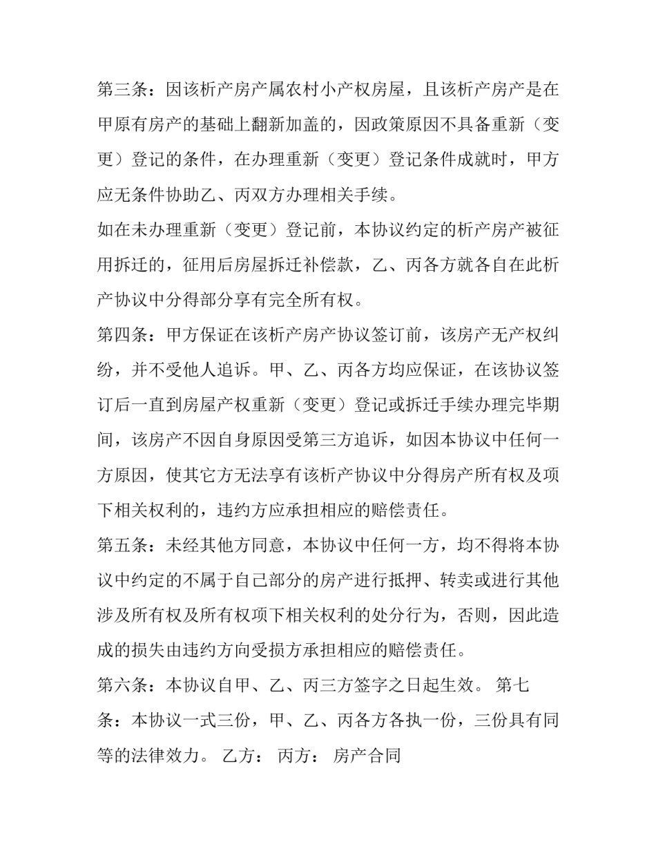 2023年房产合同 房产合同补充协议(八篇)_第3页