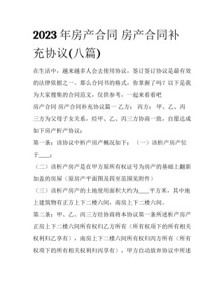 2023年房产合同 房产合同补充协议(八篇)