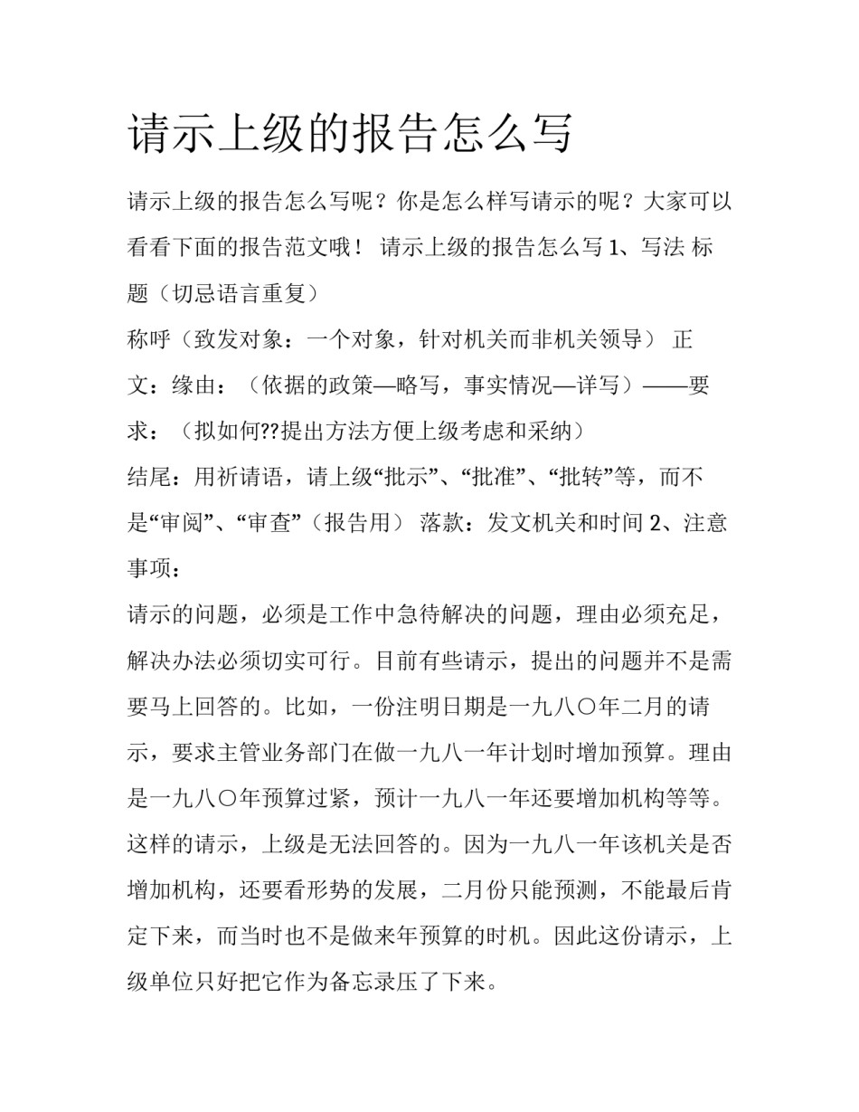 请示上级的报告怎么写_第1页