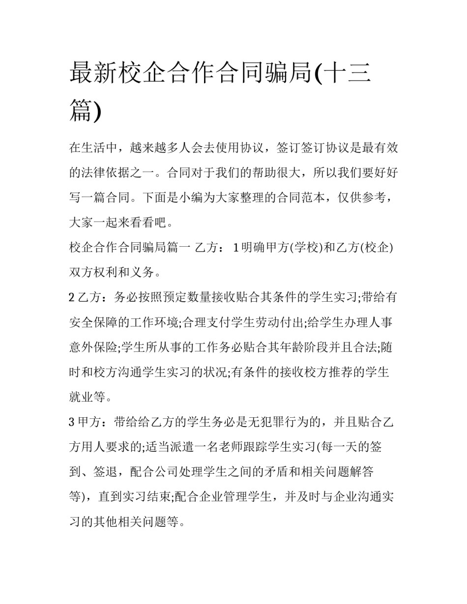 最新校企合作合同骗局(十三篇)_第1页