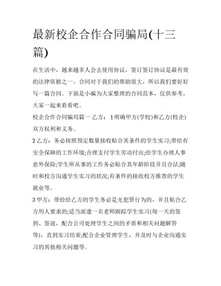 最新校企合作合同骗局(十三篇)