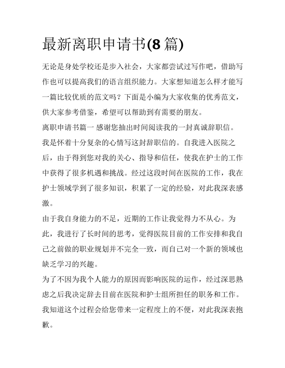 最新离职申请书(8篇)_第1页