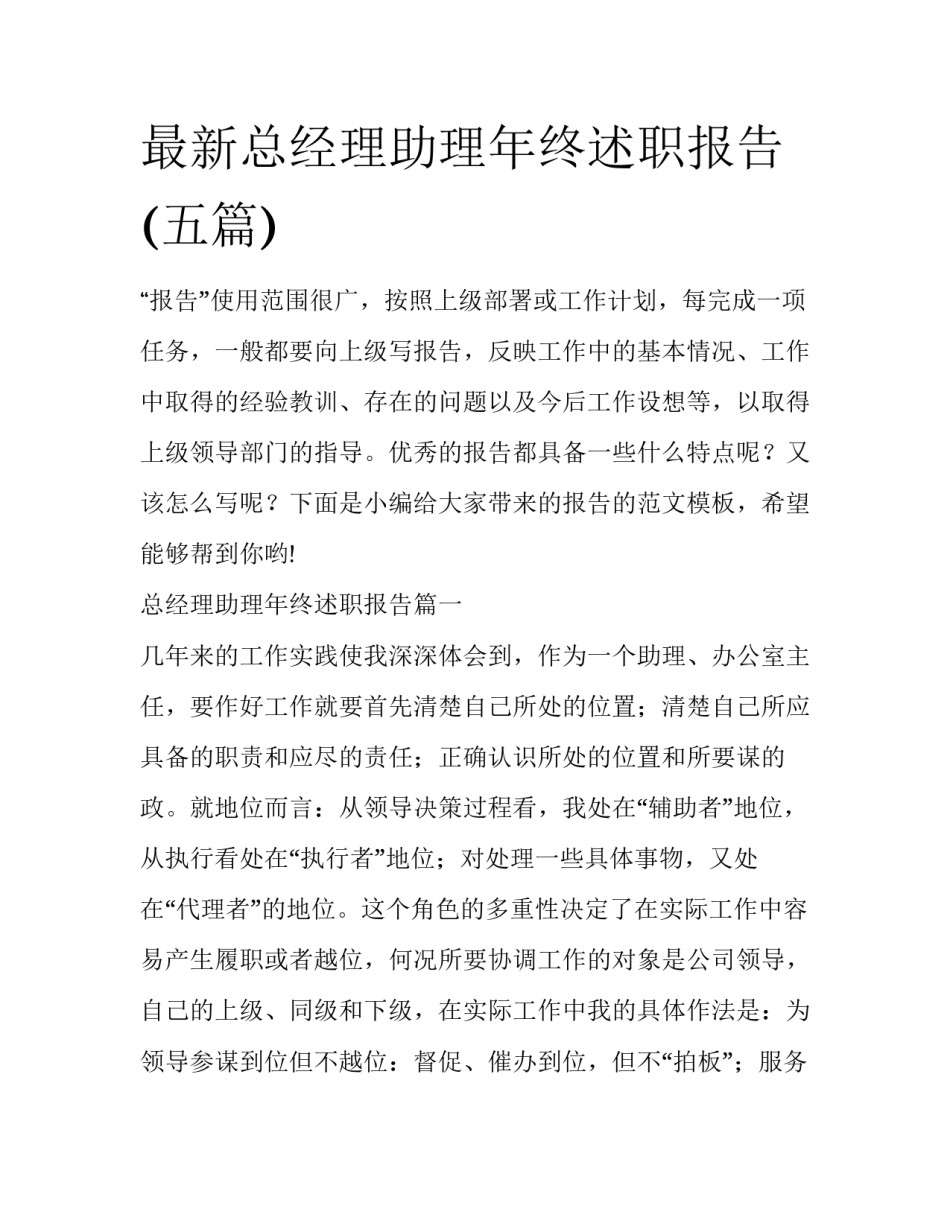 最新总经理助理年终述职报告(五篇)_第1页