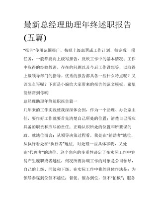 最新总经理助理年终述职报告(五篇)
